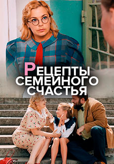 Рецепты семейного счастья (2020) смотреть онлайн hd Рецепты семейного счастья (2020) смотреть онлайн hd