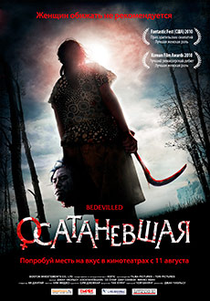 Осатаневшая (2010)