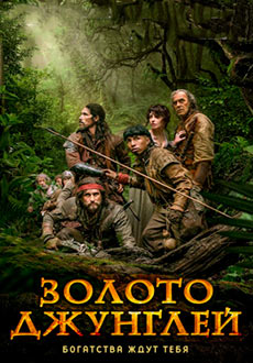 Золото джунглей (2017)