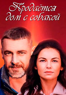 Продаётся дом с собакой (2020)