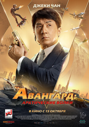 Авангард: Арктические волки (2020) смотреть онлайн hd Авангард: Арктические волки (2020) смотреть онлайн hd