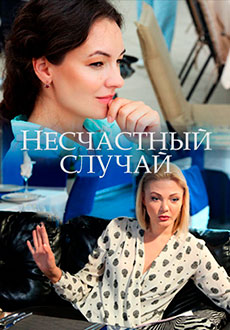 Несчастный случай (2020)