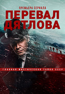 Перевал Дятлова (2020)
