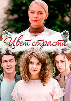 Цвет страсти (2020)