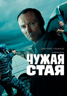 Чужая стая (2020)