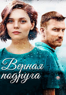 Верная подруга (2020)