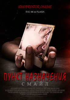 Пункт назначения: Смайл (2019)