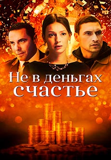 Не в деньгах счастье 2 (2020)