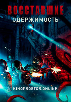Восставшие: одержимость (2020) смотреть онлайн hd Восставшие: одержимость (2020) смотреть онлайн hd
