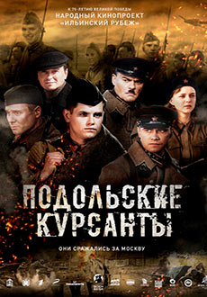 Подольские курсанты (2019)