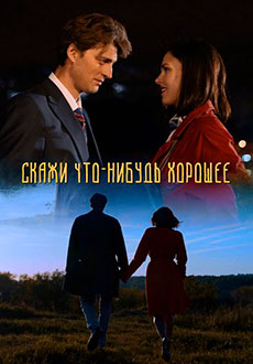 Скажи что-нибудь хорошее (2020)