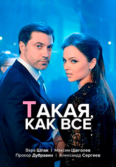 Такая, как все (2020)