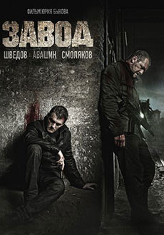 Завод (2018)