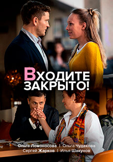 Входите! Закрыто! (2020)