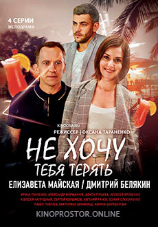 Не хочу тебя терять (2020)