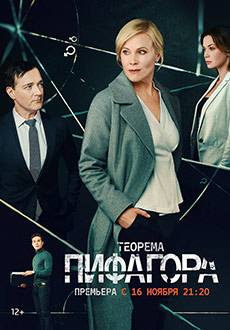Теорема Пифагора (2020)