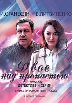 Двое над пропастью (2020)