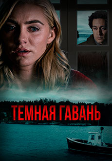 Темная гавань (2019)