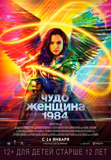 Чудо-женщина: 1984 (2020)