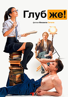 Глубже! (2020)