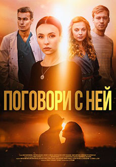 Поговори с ней (2020)