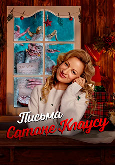 Письма Сатане-Клаусу (2020) смотреть онлайн hd Письма Сатане-Клаусу (2020) смотреть онлайн hd
