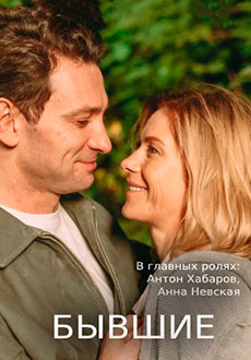 Бывшие (2020) смотреть онлайн hd Бывшие (2020) смотреть онлайн hd