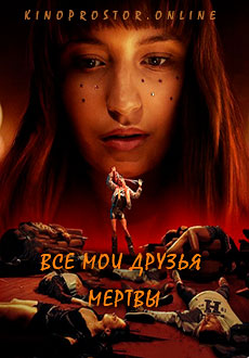 Все мои друзья мертвы (2020) смотреть онлайн hd Все мои друзья мертвы (2020) смотреть онлайн hd