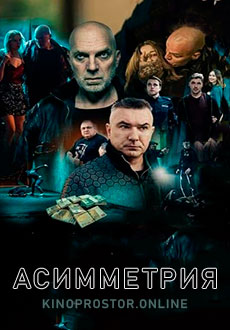 Асимметрия (2020) смотреть онлайн hd Асимметрия (2020) смотреть онлайн hd