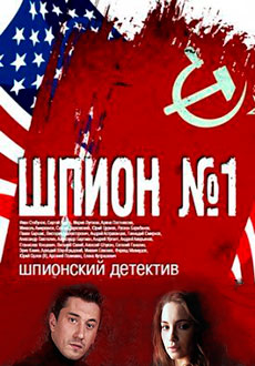 Шпион №1 (2020)