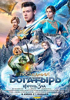 Последний богатырь: Корень зла (2020)