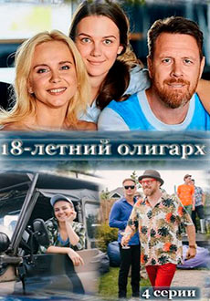 18-летний олигарх (2020)