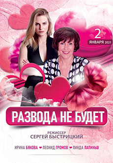 Развода не будет (2021)