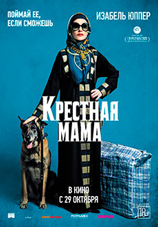 Крестная мама (2020)