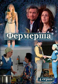 Фермерша (2020)