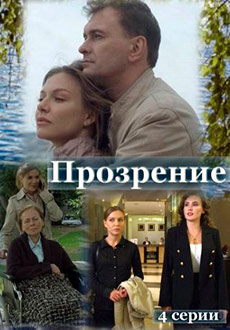 Прозрение (2021) смотреть онлайн hd Прозрение (2021) смотреть онлайн hd