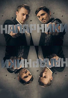Напарники (2021)