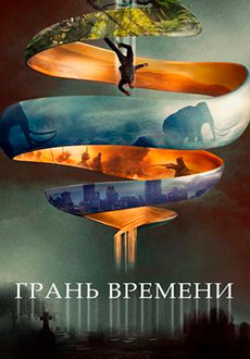 Грань времени (2019)