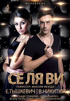 Се Ля Ви (2021)