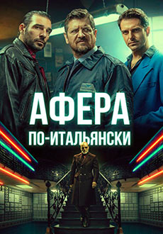 Афера по-итальянски (2019)