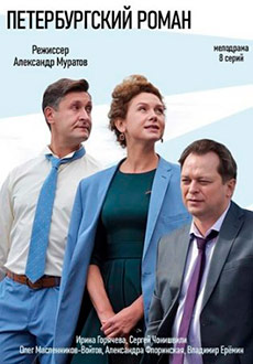 Петербургский роман (2021)