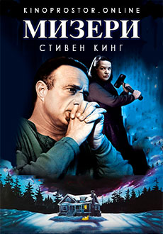 Мизери (1990)