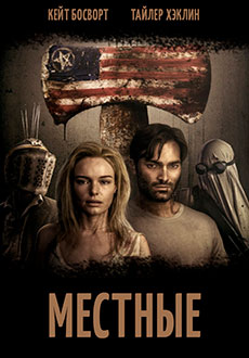 Местные (2018)