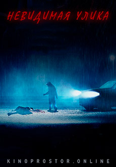 Невидимая улика (2020) смотреть онлайн hd Невидимая улика (2020) смотреть онлайн hd