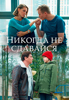 Никогда не сдавайся (2021)