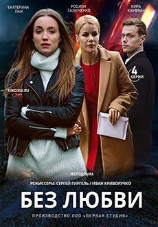Без любви (2021)