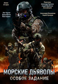 Морские дьяволы. Особое задание (2021)