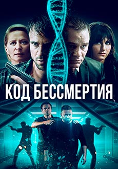 Код бессмертия (2019) смотреть онлайн hd Код бессмертия (2019) смотреть онлайн hd