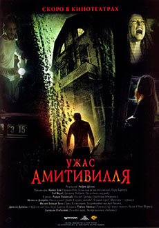 Ужас Амитивилля (2005)