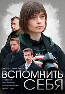 Вспомнить себя (2021)
